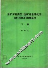 金矿床新类型、金矿床地球化学、金矿床成矿预测原理  下 封面