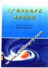 大厂锡多金属矿床地质及成因 封面