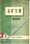 采矿文集  第7辑  通风防尘 封面