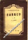 中等工业学校教学用书  普通无机化学  上 封面