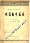 高等学校教学用书  水泵和水泵站  上 封面