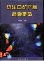 进出口矿产品检验集萃 封面