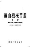 矿山机械习题  上  矿井通风、排水和压风设备 封面