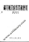 矿井风管的装置和使用 封面