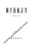 矿井通风计算 封面