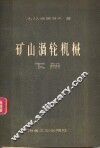 矿山涡轮机械  下 封面