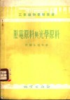 压电原料与光学原料 封面