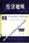 美国《经济地质》  75卷  第3期 封面