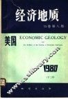 美国《经济地质》  75卷  第8期 封面