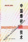 中国爆破新技术 封面