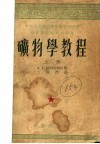 中央人民政府高等教育部推荐高等学校教材试用本  矿物学教程  上 封面