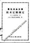 黑色冶金企业技术定额测定 封面