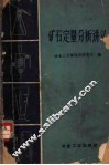 矿石定量分析讲义 封面