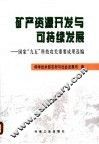 矿产资源开发与可持续发展  国家“九五”科技攻关重要成果选编 封面