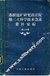 苏联选矿研究设计院第三次科学技术会议资料汇编  第2分册 封面