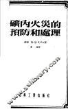 矿内火灾的预防和处理 封面