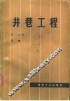 井巷工程  第2分册  平巷 封面