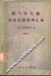 煤气发生炉现场会议资料汇编 封面