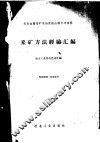 采矿方法经验汇编 封面