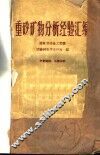 重砂矿物分析经验汇编 封面