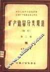 矿产储量分类规范  暂行  第3辑  铜 封面