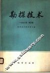 勘探技术  1978年  第5辑 封面