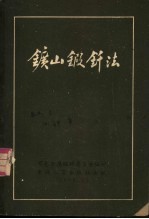 矿山锻钎法 封面