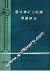 国内外矿山机械发展概况  下 封面