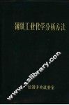 钢铁工业化学分析方法