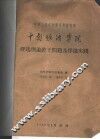 中华人民共和国高等教育部  中南矿冶学院  浮选理论若干问题及浮选实践 封面
