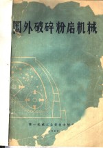国外破碎粉磨机械 封面