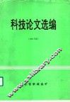 科技论文选编  1994年版 封面