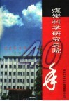 煤炭科学研究总院40年 封面
