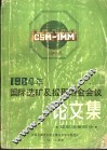 1984年国际选矿及提取冶金会议  提取冶金部分 封面