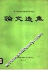 第二届全国选矿药剂学术讨论会论文选集 封面