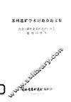 苏州选矿学术讨论会论文集  纪念《国外金属矿选矿》杂志 封面
