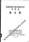 全国首届矿山技术经济学术讨论会  论文集 封面