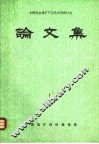 全国非金属矿产及其利用研讨会  论文集 封面