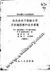 红色乌拉尔炼钢公司反射炉熔炼的技术革新 封面