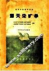 高等学校教学用书  露天采矿学 封面