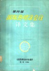 第10届国际热喷涂会议译文集 封面