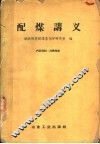 配煤讲义 封面