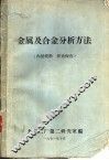 金属及合金分析方法 封面