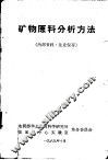 矿物原料分析方法 封面