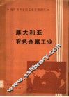 世界有色金属工业发展研究  澳大利亚有色金属工业 封面