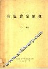 有色冶金原理  上 封面