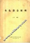 有色冶金原理  下 封面