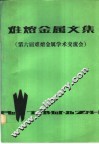 难熔金属文集  第六届难熔金属学术交流会 封面