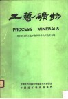 工艺矿物  第四届全国工艺矿物学学术会议论文专辑  工艺矿物学在有色金属地质、选矿、提取冶金中的应用研讨会论文集 封面