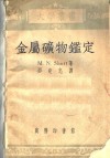 金属矿物鉴定 封面